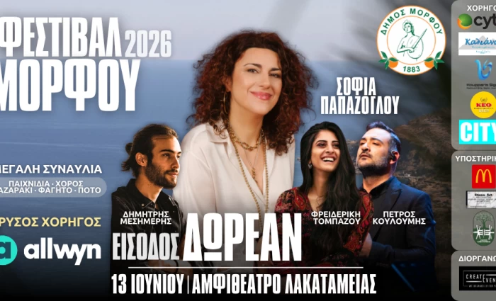 Σοφία Παπάζογλου, Φρειδερίκη Τομπάζου, Δημήτρης Μεσημέρης και Πέτρος Κουλουμής έρχονται στο Φεστιβάλ Μόρφου